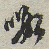 陆游暇书法图片