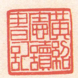 黄牧甫黃紹憲讀書記书法图片