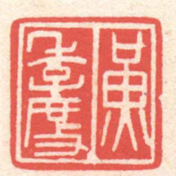 黄牧甫黄季度书法图片