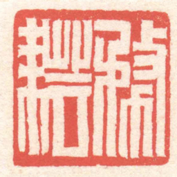 黄牧甫務耘书法图片