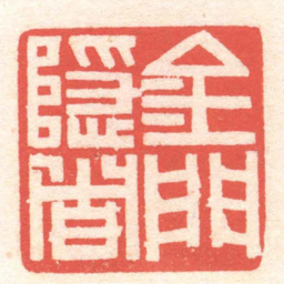 黄牧甫金門隱者书法图片