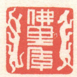 黄牧甫佛里季书法图片