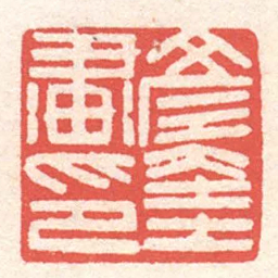 黄牧甫彥奎畫印书法图片