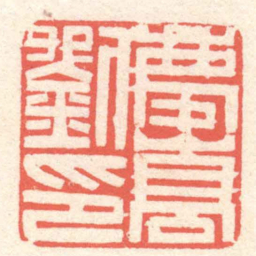 黄牧甫劉慶嵩印书法图片