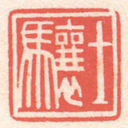 黄牧甫士驤书法图片