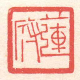 黄牧甫蓮府书法图片