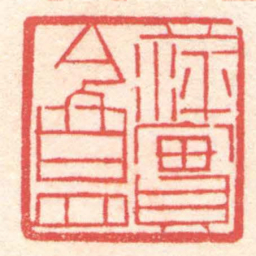 黄牧甫萍實盦书法图片