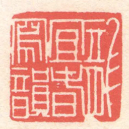 黄牧甫龍宜春寫韻书法图片