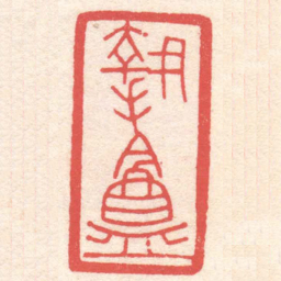 黄牧甫執盦书法图片