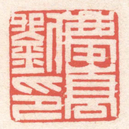 黄牧甫劉慶嵩印书法图片