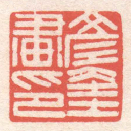 黄牧甫言奎畫印书法图片