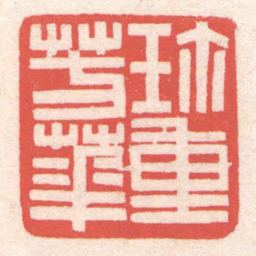黄牧甫珎重芳華书法图片