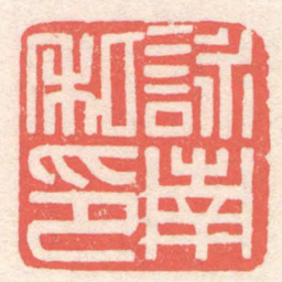 黄牧甫詠南私印书法图片