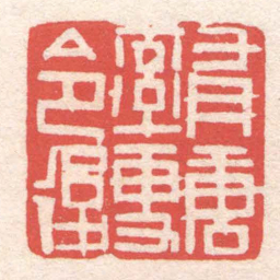 黄牧甫有唐率更令後书法图片