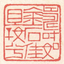 黄牧甫壽如金石佳且好兮书法图片