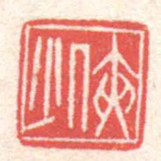 黄牧甫俠少书法图片