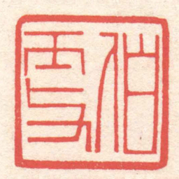 黄牧甫伯更书法图片