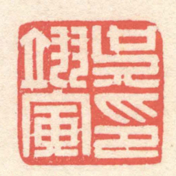 黄牧甫吴翊寅印书法图片