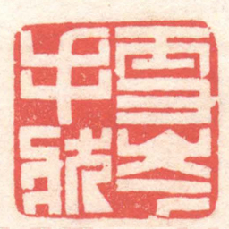 黄牧甫雪岑手狀书法图片
