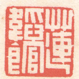 黄牧甫蓮韜館书法图片
