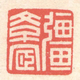 黄牧甫彊學宧书法图片