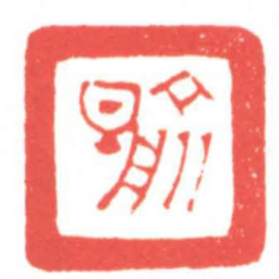 俞旦书法图片