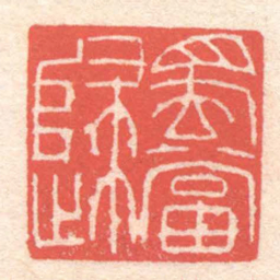 黄牧甫蜀當歸书法图片