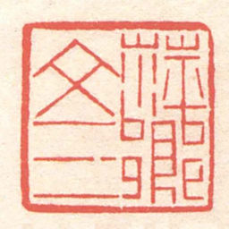 黄牧甫萍鄉文三书法图片