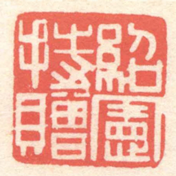 黄牧甫紹憲持贈书法图片
