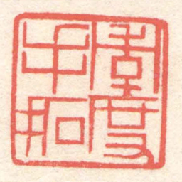 黄牧甫季度手拓书法图片