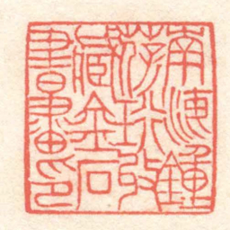 黄牧甫南海鍾葆珩收藏金石書畫印书法图片