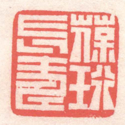 黄牧甫葆珩長壽书法图片