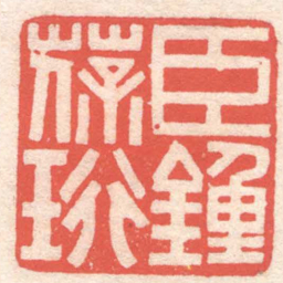 黄牧甫臣鍾葆珩书法图片
