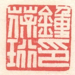 黄牧甫鍾葆珩印书法图片