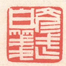 黄牧甫彥武白箋书法图片