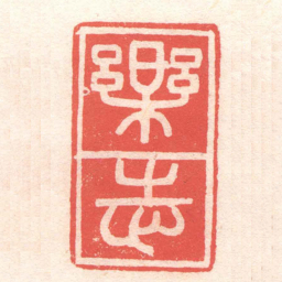 黄牧甫樂志书法图片