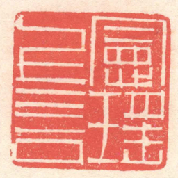 黄牧甫憲瑤上言书法图片