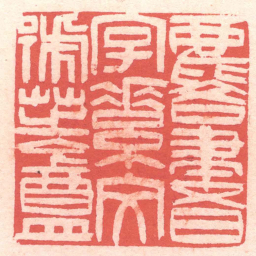 黄牧甫麐書字素文號芝盦书法图片