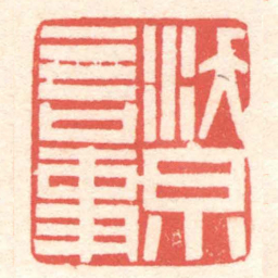 黄牧甫沃泉言事书法图片