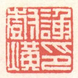 黄牧甫謝樹熿印书法图片