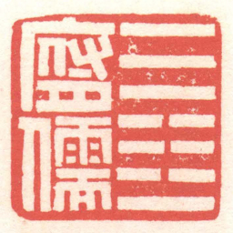 黄牧甫乾坤一腐儒书法图片