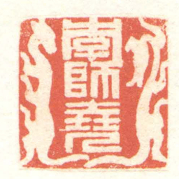 黄牧甫李師堯书法图片