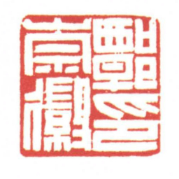 黄牧甫譚崇徽印书法图片