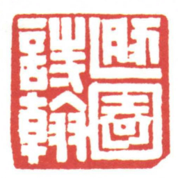 黄牧甫遯園詩翰书法图片