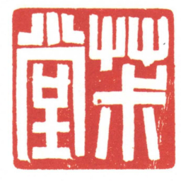 黄牧甫茮堂书法图片