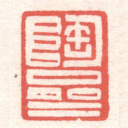 黄牧甫陶齋书法图片