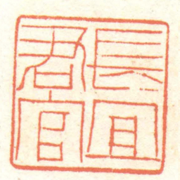 黄牧甫長宜君官书法图片