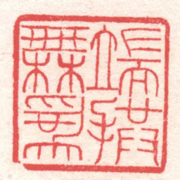 黄牧甫端拱無爲书法图片