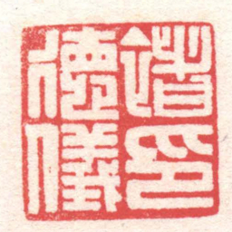 黄牧甫褚德儀印书法图片