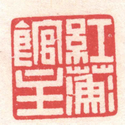 黄牧甫紅蘅館主书法图片